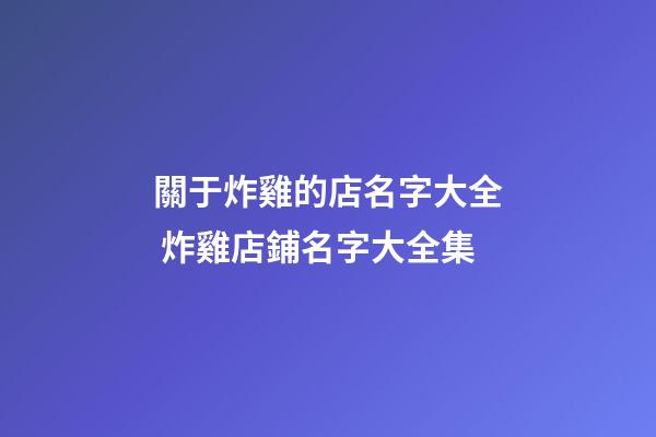 關于炸雞的店名字大全 炸雞店鋪名字大全集